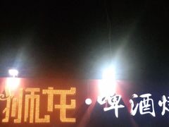 门面-狮龙啤酒烧烤屋(建二路店)