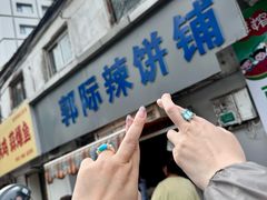 -郭际辣饼铺(第三中学店)