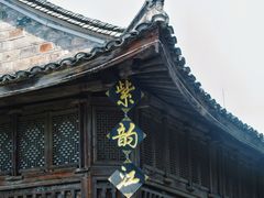 -紫阳古街