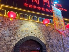 -酒肉门孔府菜(曲阜游客中心店)