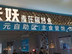 门面-半天妖烤鱼(烟台宝龙店)