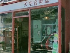 -天空音乐盒(五道营胡同店)