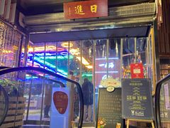 门面-日进一片海.生腌海鲜火锅.宵夜烧烤(三里屯总店)