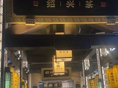 -绍兴老味道·非遗门店(银泰城店)