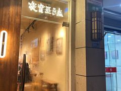 -马厂老火锅(胜太路店)