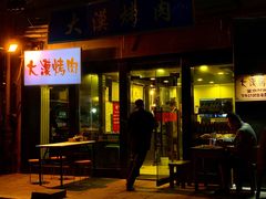 门面-大漠烤肉(酒泉路店)