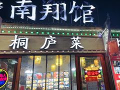 -楠翔馆桐庐菜(胜利河美食街店)