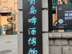 -青岛啤酒博物馆