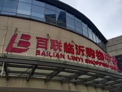 -百联临沂购物中心(临沂路店)