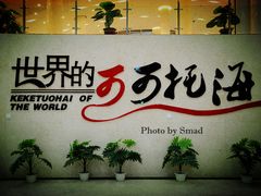 -可可托海景区