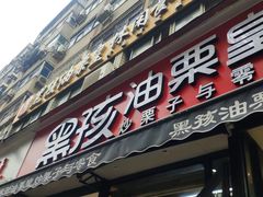 门面-黑孩油栗皇(南阳路店)