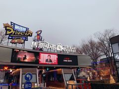 -枫花园汽车电影院(朝阳公园店)