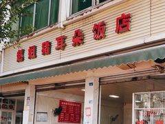 -赵姐猪耳朵饭店