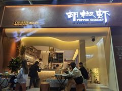 门面-隅乐胡椒虾·台湾菜·团建(皇岗店)