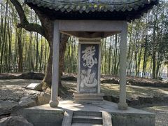 -兰亭风景区