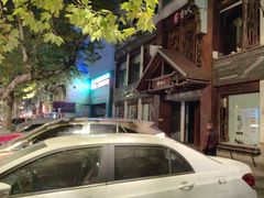 -自己人(九码头店)