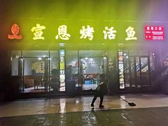 烤活鱼-宣恩烤活鱼(宣恩总店)