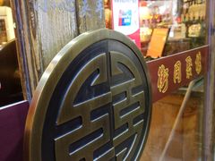 -汪一挑馄饨(老街店)