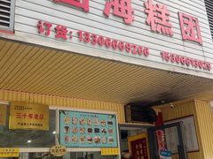-固海糕团店