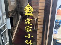-定家小酥肉·清真(回民街店)