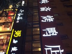 -京味斋·北京烤鸭(华威桥北工大店)