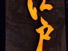 -江户烧肉(高德店)