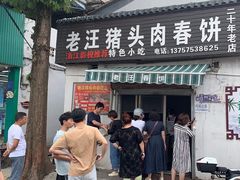 -老汪猪头肉春饼店
