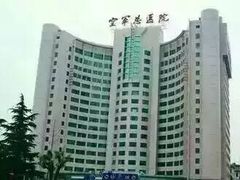 -中国人民解放军空军特色医学中心(空军总医院)