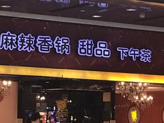 门面-新辣道鱼火锅(世纪金源购物中心店)