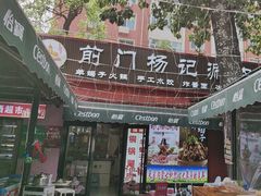 -前门杨记·铜锅涮肉(王府井·故宫店)