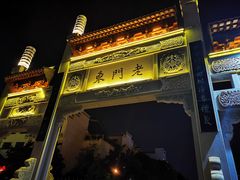 门面-东门口涮肉·砂锅·烤串(老门东店)