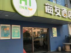 门脸-海友酒店(上海静安寺店)