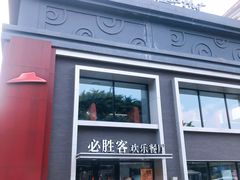 门面-必胜客(棠下店)