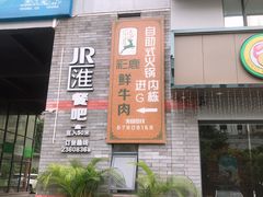 -彩鹿·潮汕·鲜牛肉·自助火锅(伊电园店)