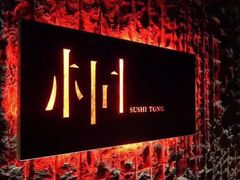 -桐寿司Sushi Tong