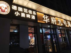 -华府九号海鲜烧烤大排档(龙域店)