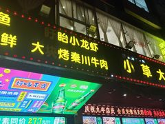 -小草大排档(北沙坡店)