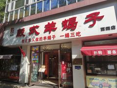 -殷式·私房烧烤·羊蝎子火锅(什刹海店)