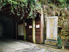 -遂昌金矿国家矿山公园