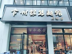 门面-常州银丝面馆(府琛店)