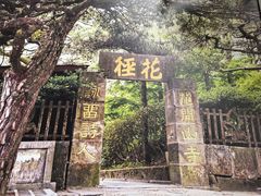 -庐山风景区花径公园