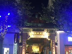 -梅龙镇酒家(南京西路总店)