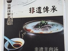 -古萧汪家羊肉馆(龙山路总店)