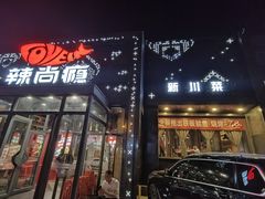 -辣尚瘾·烤鱼·新川菜(交大直营店)
