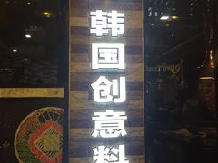 -炙韩料理·部队锅专门店