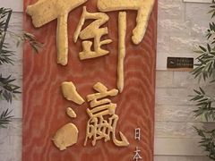 -御瀛日本料理