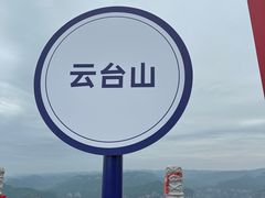 -云台山风景名胜区