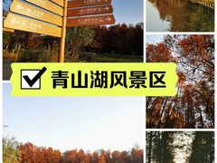 -青山湖风景区