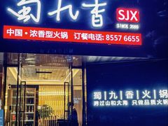 -蜀九香火锅(彩虹店)