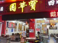 门面-宝华园百年老字号烧麦
